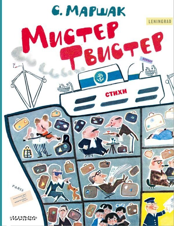 Item #21435 Мистер Твистер (рис. А. Елисеева и М. Скобелева). С. Маршак.