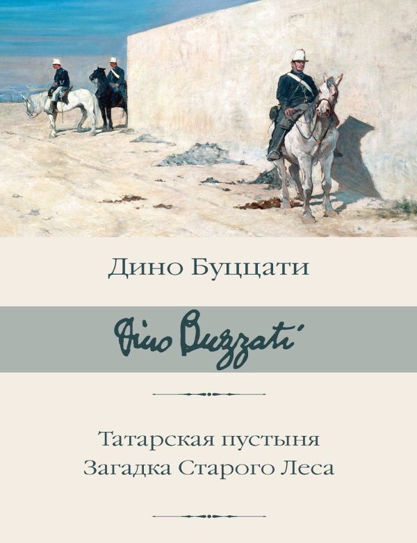 Item #21447 Татарская пустыня. Загадка Старого Леса. Д. Буццати.