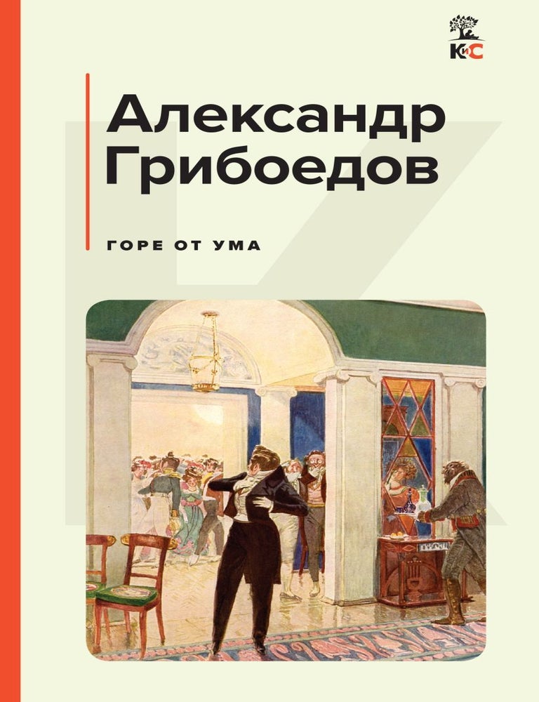 Item #21456 Горе от ума. А. Грибоедов.