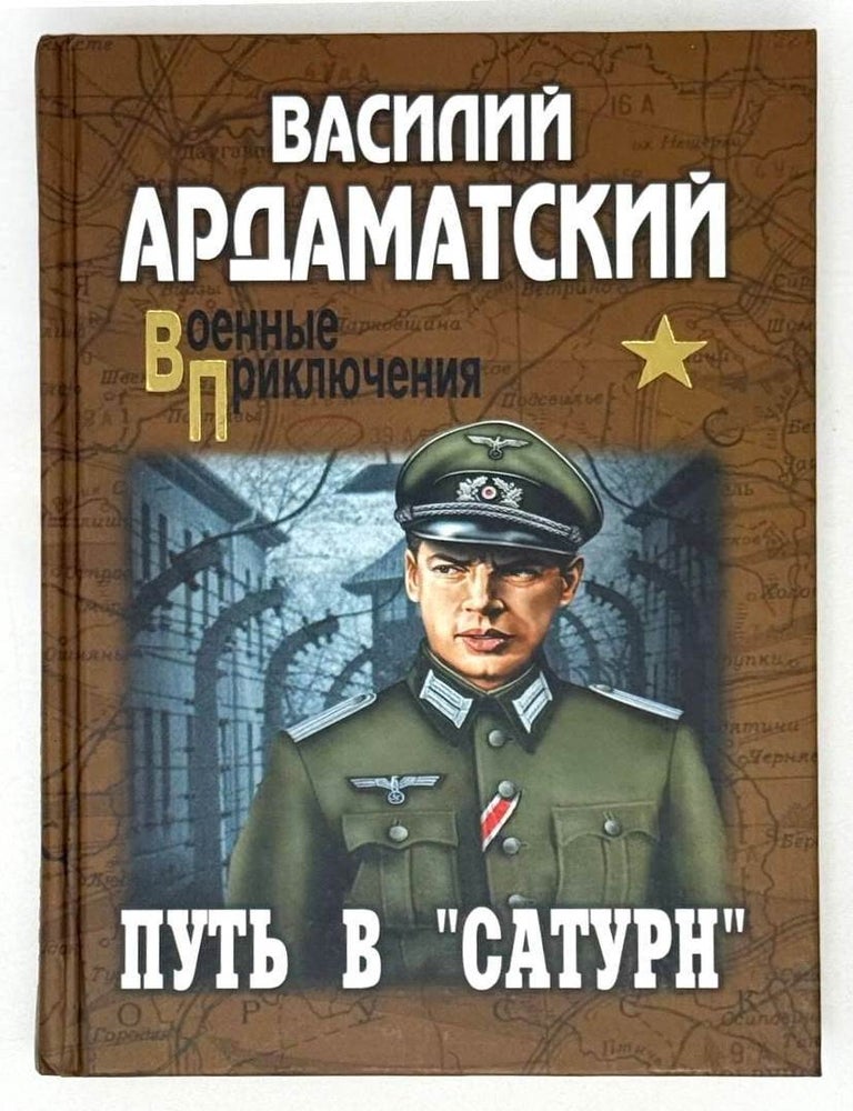 Item #21459 Путь в &laquo;Сатурн&raquo;. Василий Ардаматский.