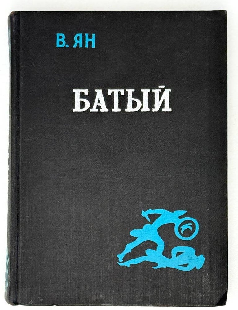 Item #21462 Батый. Часть вторая исторической трилогии. В. Ян.