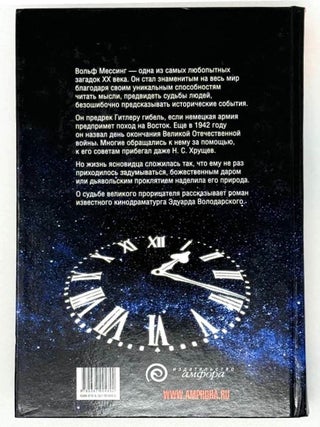 Вольф Мессинг, видевший сквозь время