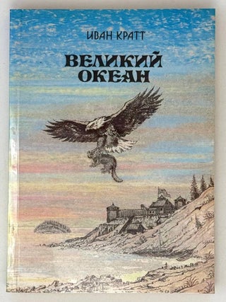 Великий океан. Иван Кратт.