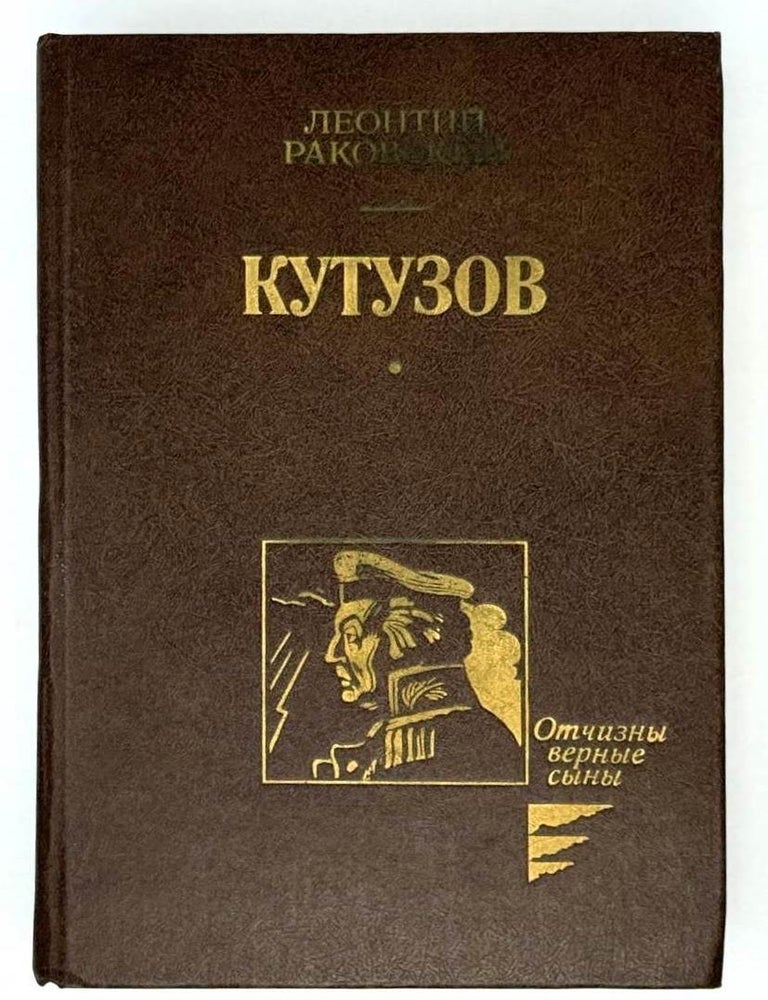 Item #21468 Кутузов. Леонтий Раковский.