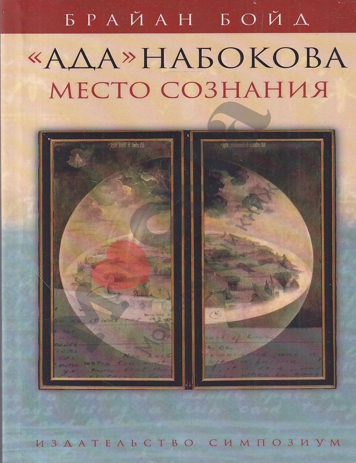Item #21472 "Ада" Набокова. Место сознания. Б. Бойд.