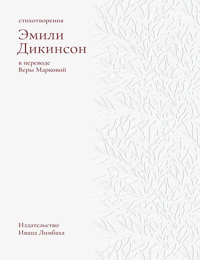 Item #21475 Стихотворения. Э. Дикинсон.