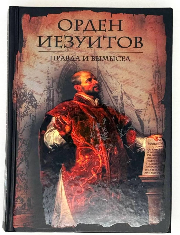 Item #21476 Орден иезуитов. Правда и вымысел