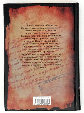 Орден иезуитов. Правда и вымысел