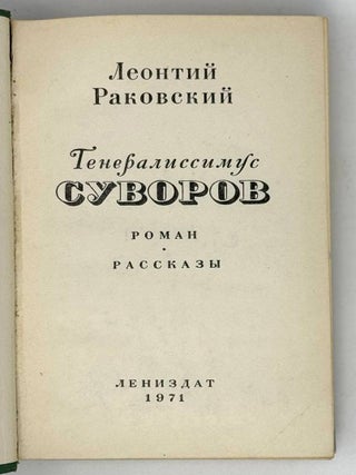 Генералиссимус Суворов. Роман. Рассказы