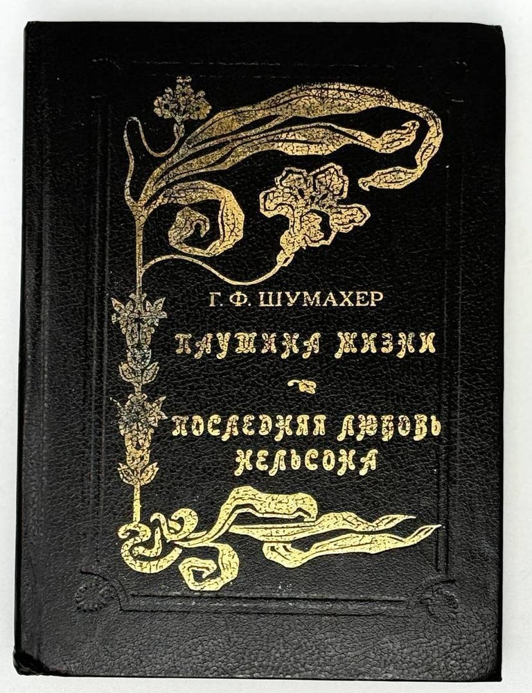 Item #21482 Паутина жизни. Последняя любовь Нельсона. Романы. Г.Ф Шумахер.