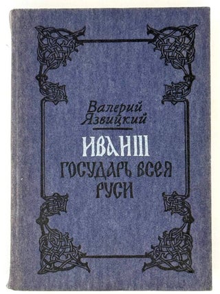 Иван III, Государь всея Руси. В пяти книгах. Книга. Валерий Язвицкий.