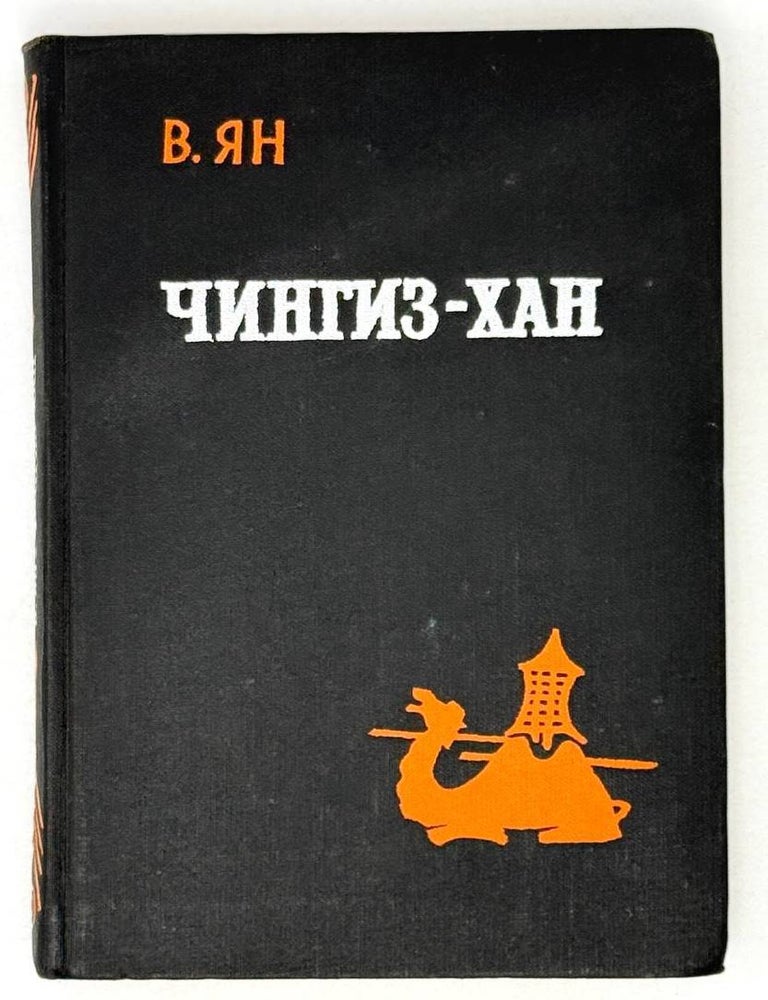 Item #21484 Чингиз-хан. Часть первая исторической трилогии. В. Ян.