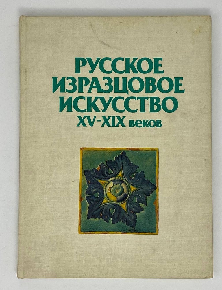 Item #21499 Русское изразцовое искусство XV - XIX веков. С.А Маслих.