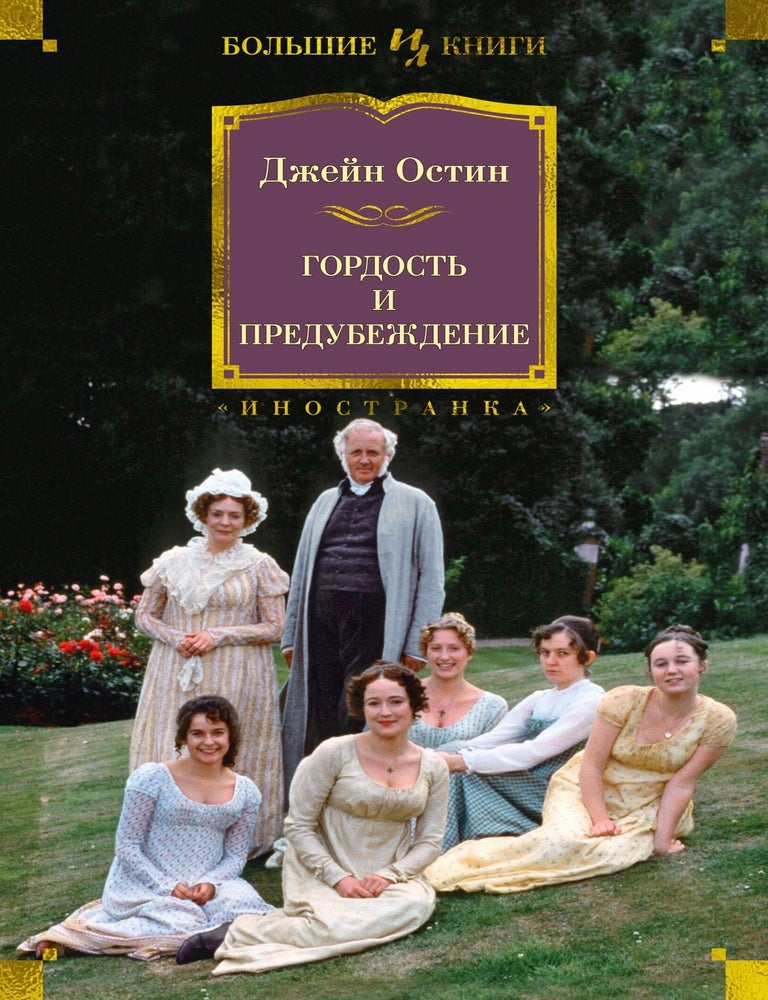 Item #21504 Гордость и предубеждение. Дж Остин.