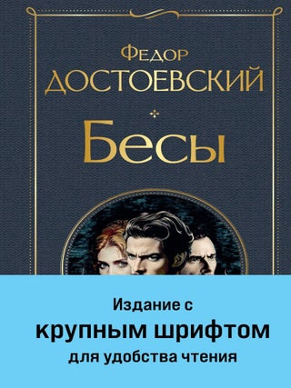 Бесы (с главой "У Тихона&quot. Ф.М Достоевский.