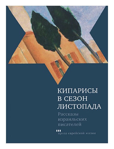 Item #21529 Кипарисы в сезон листопада. Рассказы израильских писателей