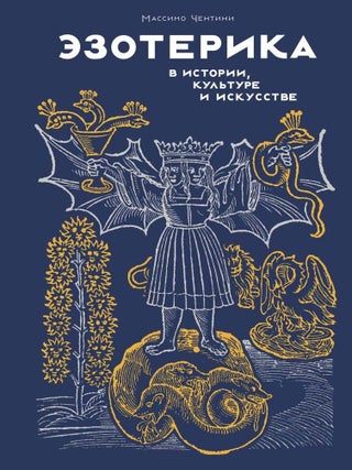 Эзотерика в истории, культуре и искусстве. М. Чентини.