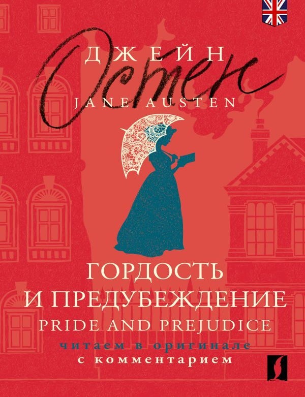 Item #21547 Гордость и предубеждение = Pride and Prejudice: читаем в оригинале с комментарием. Дж Остен.