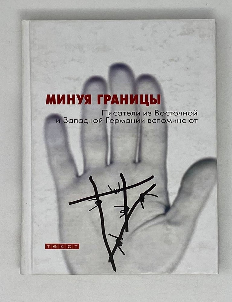 Item #21553 Минуя границы. Писатели из Восточной и Западной Германии вспоминают