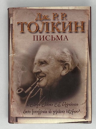 Письма. Дж.Р.Р Толкин.
