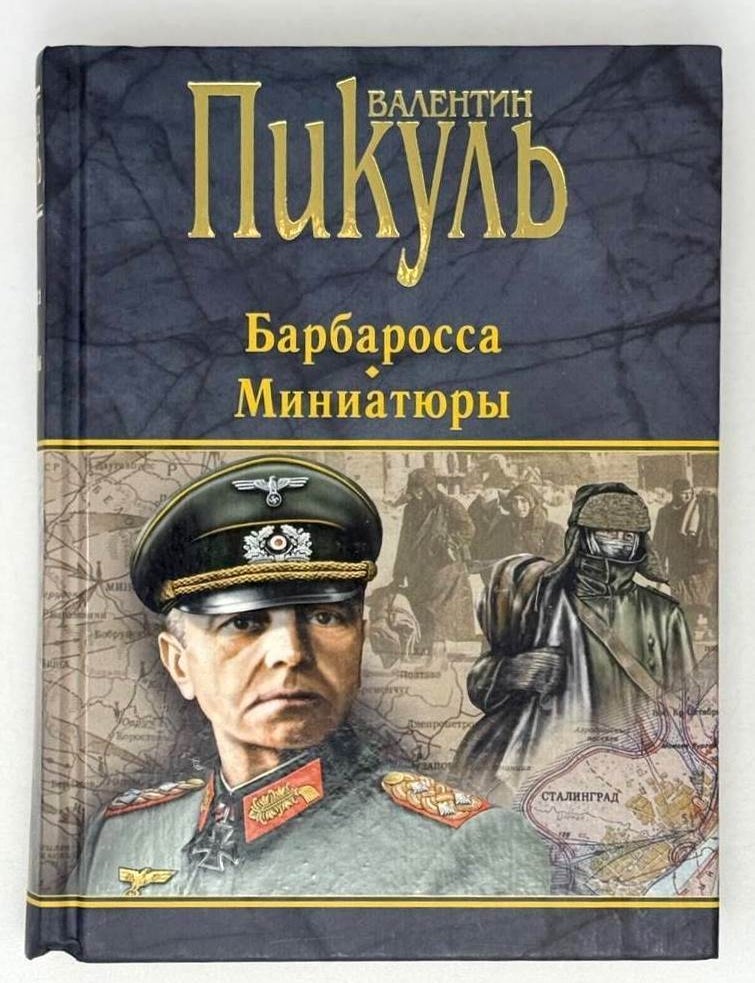 Item #21562 Барбаросса. Миниатюры. Валентин Пикуль.