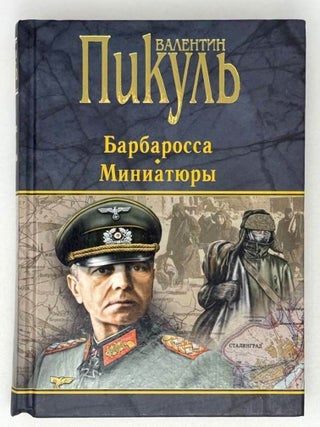 Барбаросса. Миниатюры. Валентин Пикуль.