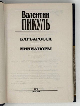 Барбаросса. Миниатюры