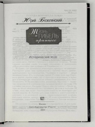 Жизнь и гибель принцесс. Исторические эссе