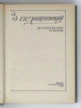 Исторические романы