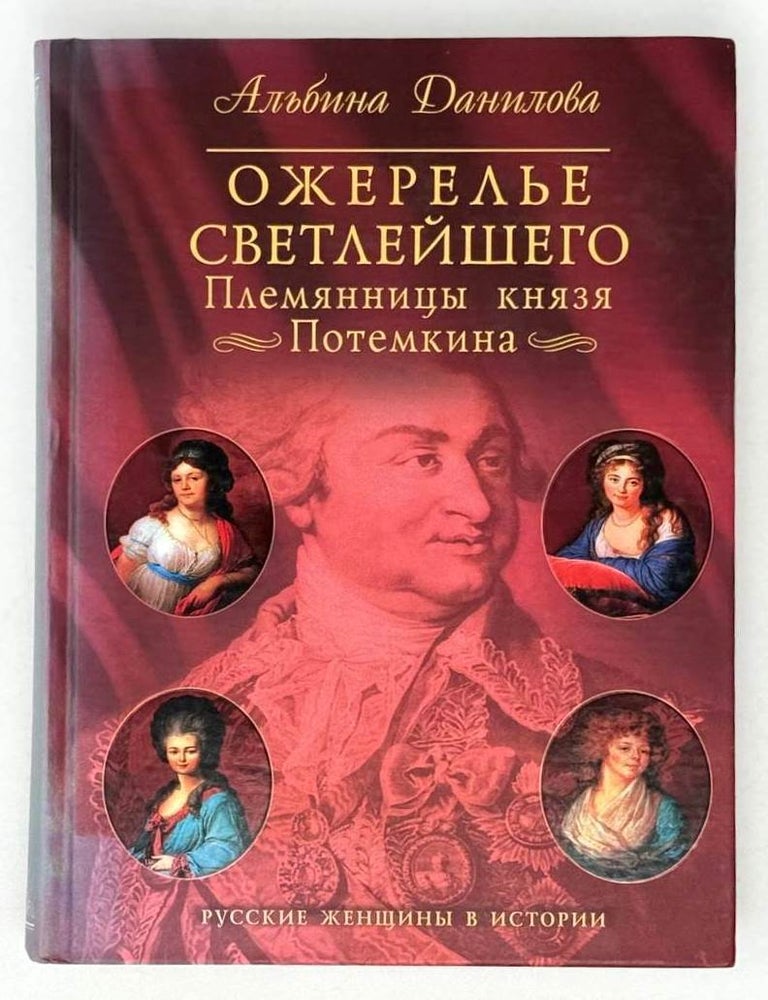 Item #21567 Ожерелье Светлейшего. Племянницы князя Потемкина. Альбина Данилова.