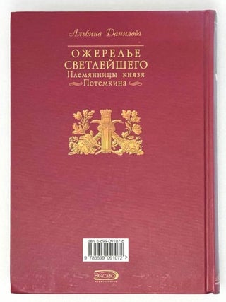 Ожерелье Светлейшего. Племянницы князя Потемкина