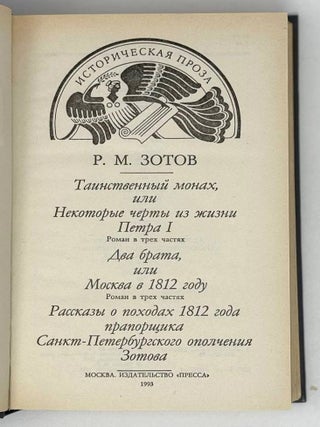 Таинственный монах, или Некоторые черты из жизни Петра I. Роман в трех частях. Два брата, или Москва в 1812 году. Роман в трех частях. Рассказы о походах 1812 года прапорщика Санкт-Петербургского ополчения Зотова