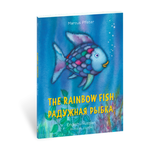 Item #2157 The Rainbow Fish. Радужная рыбка (Russian - English Bilingual Book)....