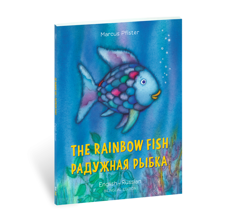 Item #2157 The Rainbow Fish. Радужная рыбка (Russian - English Bilingual Book). Marcus Pfister.