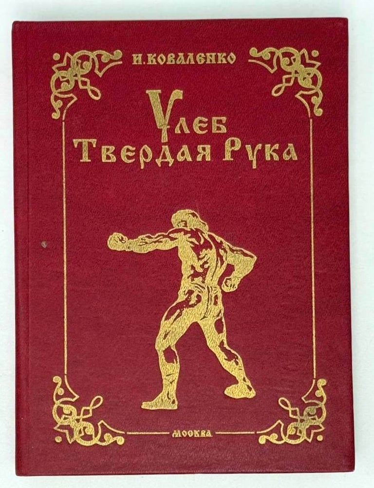 Item #21570 Улеб Твердая рука. И. Коваленко.