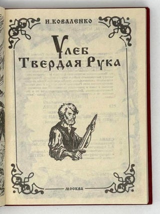 Улеб Твердая рука