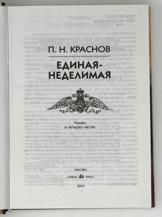 Единая-Неделимая. Роман в четырех частях