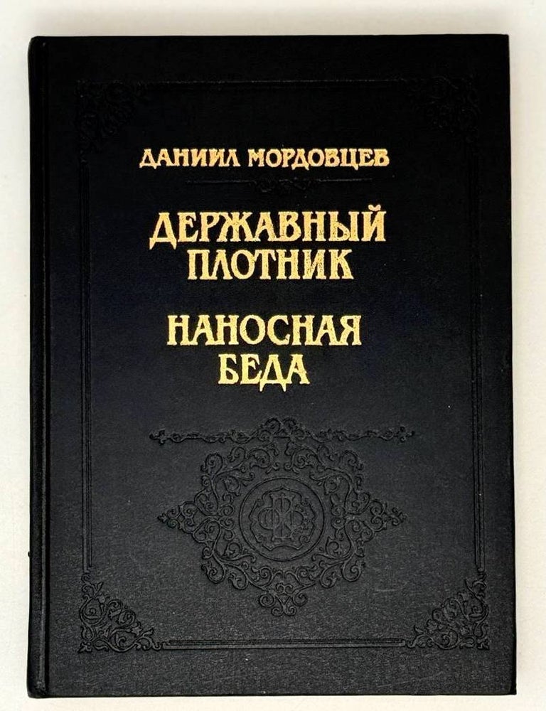 Item #21573 Державный плотник. Наносная беда. Даниил Мордовцев.