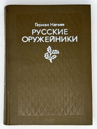 Русские оружейники. Герман Нагаев.