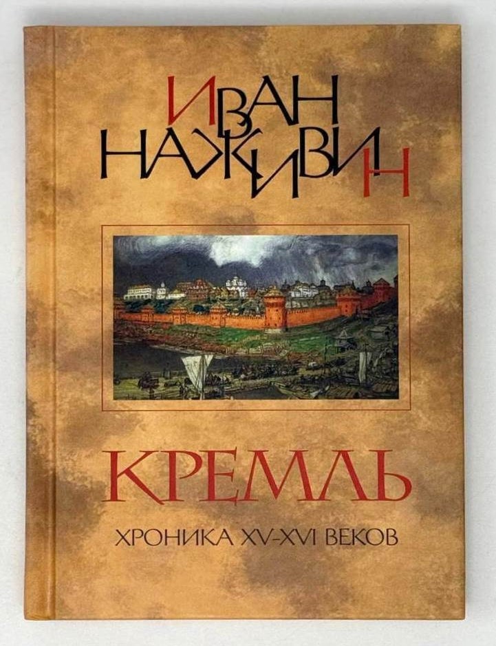 Item #21575 Кремль. Хроника XV-XVI веков. Иван Наживин.