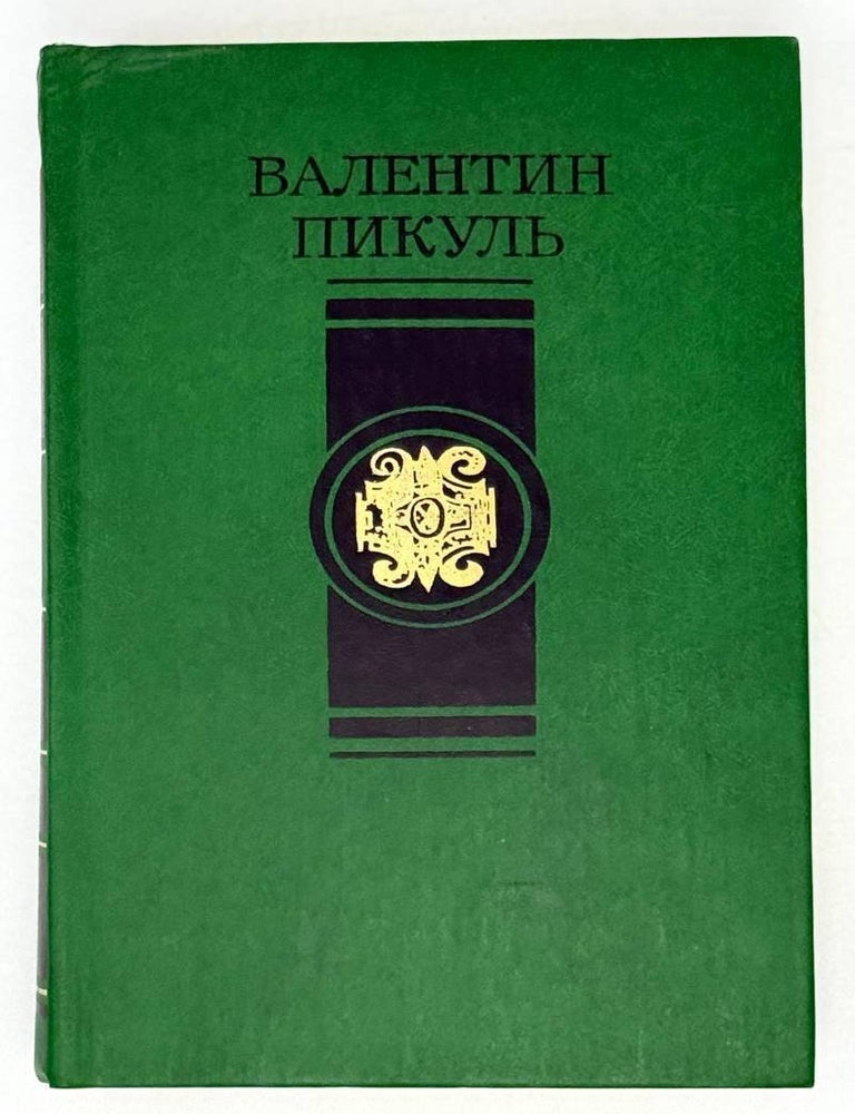 Item #21577 Избранные произведения в четырех томах. Том 2. Слово и дело. Роман-хроника времен Анны Иоанновны. Валентин Пикуль.