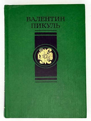 Избранные произведения в четырех томах. Том 2. Слово и. Валентин Пикуль.