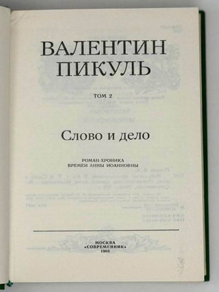 Избранные произведения в четырех томах. Том 2. Слово и дело. Роман-хроника времен Анны Иоанновны