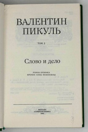 Избранные произведения в четырех томах. Том 2. Слово и дело. Роман-хроника времен Анны Иоанновны