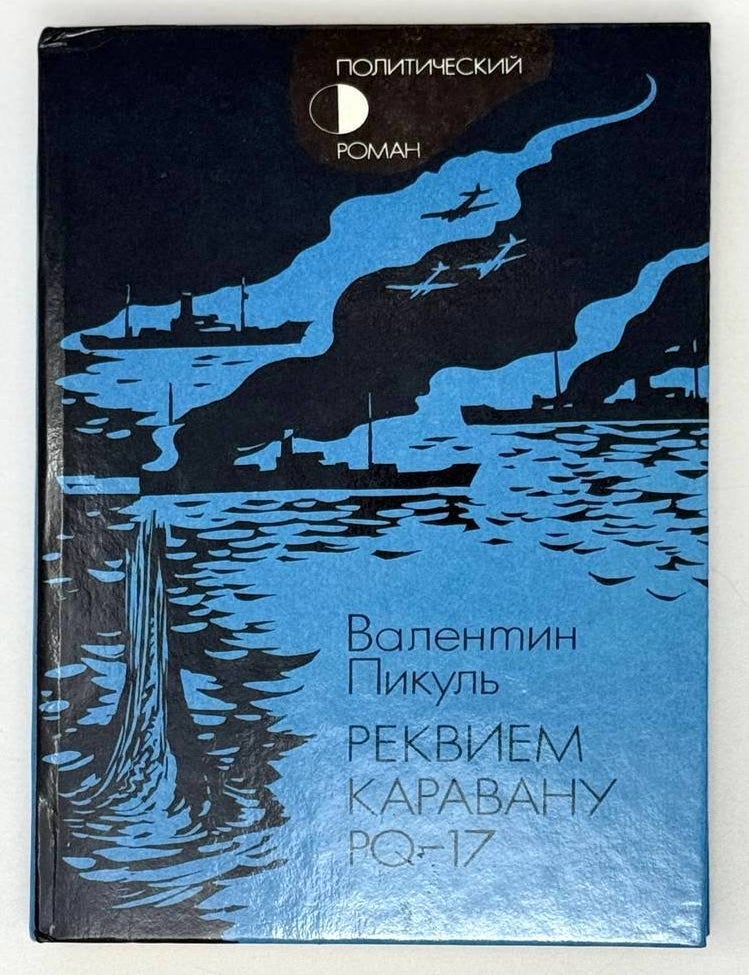 Item #21578 Реквием каравану PQ-17. Документальная трагедия. В. Пикуль.