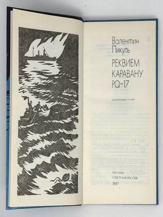 Реквием каравану PQ-17. Документальная трагедия