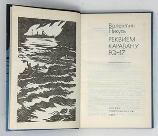 Реквием каравану PQ-17. Документальная трагедия