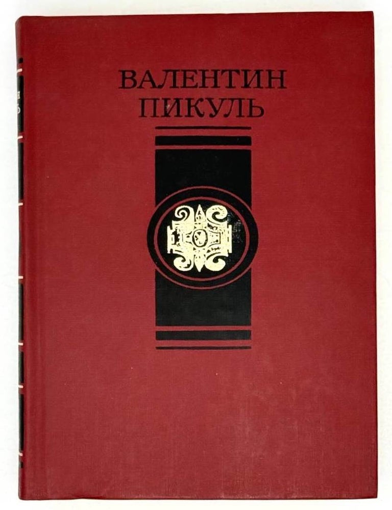 Item #21580 Избранные произведения в четырех томах. Том 4. Битва железных канцлеров. Роман. Исторические миниатюры. Валентин Пикуль.