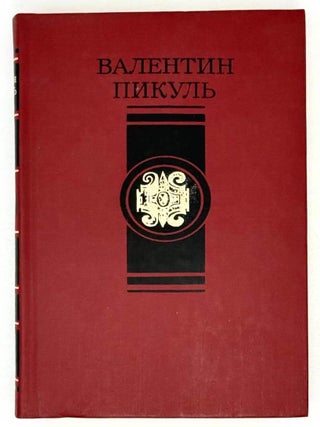Избранные произведения в четырех томах. Том 4. Битва. Валентин Пикуль.