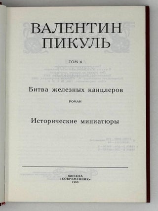 Избранные произведения в четырех томах. Том 4. Битва железных канцлеров. Роман. Исторические миниатюры